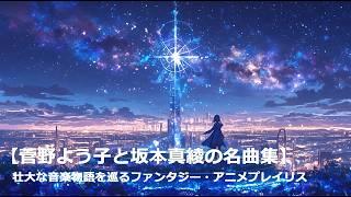 菅野よう子と坂本真綾の名曲集｜壮大な音楽物語を巡るファンタジー・アニメプレイリスト｜#Yoko Kanno, #菅野よう子,  #坂本真綾, #Anime Song,#citypop #jpop