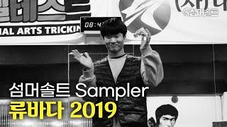 팀 섬머솔트 류바다 2019 트릭킹 베스트 / SOMERSAULT TRICKING RYU BA DA