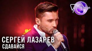 Сергей Лазарев - Сдавайся | Песня года 2018