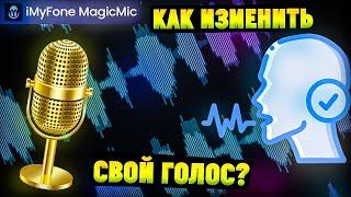 Программа для изменения голоса с ИИ. iMyfone MagicMic Ai Voice Changer