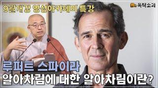 루퍼트 스파이라의 '알아차림에 대한 알아차림' 특강 - 영성아카데미 9월 개강 기념