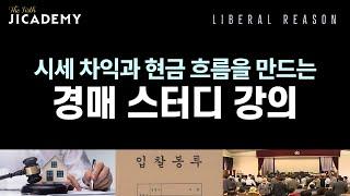 시세차익과 현금흐름을 만드는 경매 스터디 강의