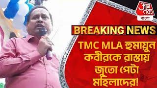 Breaking:TMC MLA হুমায়ুন কবীরকে রাস্তায় জুতো পেটা মহিলাদের!  | Humayun Kabir | Murshidabad