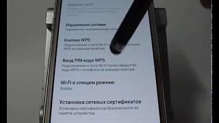 Настройки Wi-Fi в смартфоне Samsung