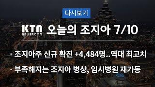 KTN 오늘의 조지아 | 조지아주 신규 확진 +4,484명...GWCC 임시병원 재가동