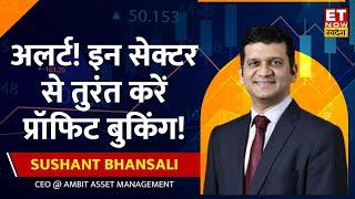 Sushant Bhansali Market Outlook| Alert! इन Sector में है निवेश तो Budget से पहले करें Profit Booking