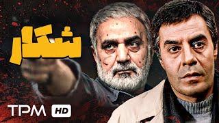 فیلم اکشن ایرانی شکار با بازی پرویز پرستویی، خسرو شکیبایی - Action Film Irani Hunt