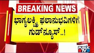 Good News For Bhagyalakshmi Yojane Benefeciaries | Public TV