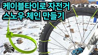 347. 케이블타이로 스노우체인 만들기(diy bicycle snow chains)