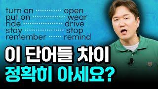 헷갈리지 마세요! 맨날 쓰는데 틀리고 있던 영어 단어들의 차이점 확실히 알려드립니다