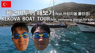 #15 KEKOVA tour / 케코바섬 투어 해봄 / Turkey / Kas / Kekova Tour / 터키 / 케코바투어