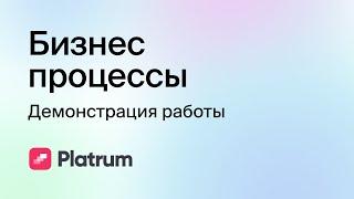 11.1 Бизнес процессы: демонстрация работы
