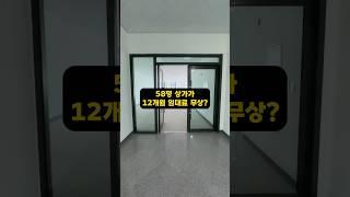 58평 12개월 임대료 무상? 테라스 사용 가능 상가 임대 ( 이천 상가 매매 )