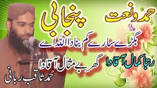 Naat khawan Muhammad Saqib Rabbani | Punjabi Nazam | rutba kamal aqa da