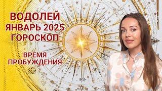 Водолей - гороскоп на январь 2025 года. Время пробуждения