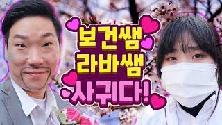 보건쌤 라바쌤 사귀다(ft.선생님끼리 사귀면 생기는 일)