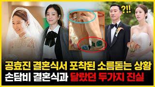 공효진 결혼식 소름돋는 이유 - 손담비 결혼식과 달랐던 두가지 진실