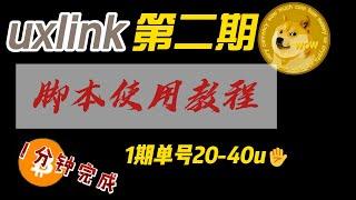 1分钟完成uxlink第二期低保号任务脚本使用教程，1期单号20 40u