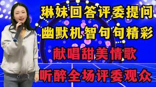 琳妹回答评委提问，句句幽默机智，惹得评委哈哈大笑！并用一首甜美情歌，听醉全场评委和观众！