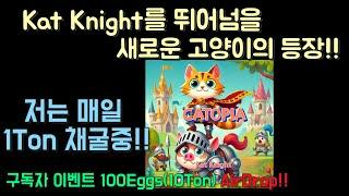 Kat Knight(캣나이츠)를 뛰어넘을 새로운 고양이의 등장, 무료P2E(PlayToEarn) Catopia & Kittymint 소개 및 100Eggs 무료 에어드랍 이벤트