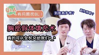 [BL 整形外科医院/BL Plastic surgery] "胸部假体填充术"-有问题找BL！