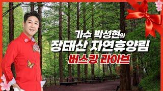 가수박성현  장태산 자연휴양림 버스킹라이브  2부 #장태산자연휴양림 #버스킹라이브  #박성현 #꽃길인생 #미기 #트로트 #미스터트롯 #7080 #통기타