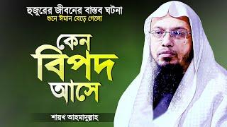 আমাদের জীবনে কেন বিপদ আসে? হুজুরের জীবনের বাস্তব ঘটনা | Bangla Islamic Waz | Shaikh Ahmadullah