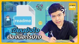 เขียน Readme.md ให้มันเริ่ด ตัวแม่ ตัวปัง !!!