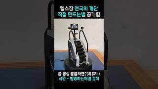 헬스장 천국의 계단 직접 만드는법 공개합니다!