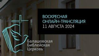 LIVE: Воскресная онлайн-трансляция ББЦ // 11.08.2024