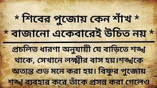 শিবের পুজোয় কেন শাঁখ বাজানো একেবারেই উচিত নয়।পৌরাণিক কাহিনী। spiritual story @monner Inspiration