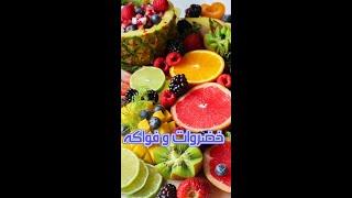 الخضروات والفواكه