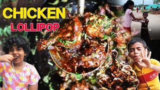 Chicken Lollipop Children's Favourite   | ಚಿಕನ್‌ ಲಾಲಿಪಾಪ್ 