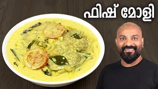 ഫിഷ് മോളി  | Fish Molly - Kerala Style Recipe | Fish Molee - Easy Malayalam Recipe | Meen Moilee