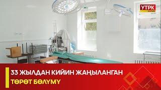 УТРК НАРЫН:33 ЖЫЛДАН КИЙИН ЖАҢЫЛАНГАН ТӨРӨТ БӨЛҮМҮ