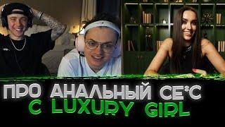 Интимные вопросы с ПОРНО ЗВЕЗДОЙ Luxury Girl〖Бустеру нравится АНАЛЬНЫЙ се*с〗