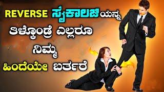 ಇದನ್ನ ಒಮ್ಮೆಯಾದರು ತಿಳಿದುಕೊಳ್ಳಿ| Tips to Make People Like You Using Reverse Psychology| story fellow