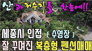 공주부동산(no.1012번- "산과 저수지"를 조망할수 있는 복층형 펜션 매매)-넓은 주차장과 수영장을 갖춘 고품격 소나무정원 펜션매매 /수익형 건물