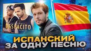 Выучи Испанский Легко с Песней Despacito!