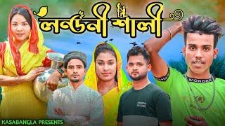 লন্ডনী শালী || Short Film || Kasa Bangla || Sylheti Natok || Ajar Uddin || EP 99