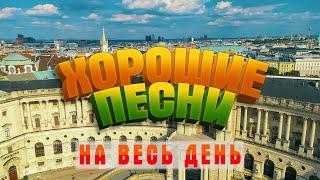 ХОРОШИЕ ПЕСНИ НА ВЕСЬ ДЕНЬ  СЛУШАЙ И КАЙФУЙ  ПОПРОБУЙ НЕ ПОДПЕВАТЬ 2022