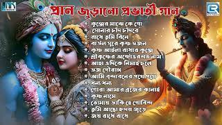 হরিনাম | প্রাণ জুড়ানো প্রভাতী গান | Sokaler Gaan | Pravati Krishna Bhajan | Horinaam | Krishner Gaan