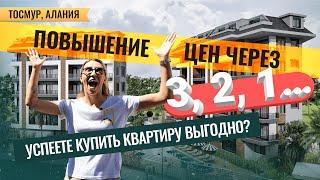 Хотите купить квартиру в Турции в РАССРОЧКУ? Новые квартиры в Тосмуре, Алания. Недвижимость в Турции