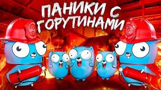 Паники при работе с горутинами в Go