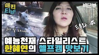 AttractionTV 슈퍼스타 스타일리스트 한혜연의 귀염터지는 매력! #스타일마녀 160307 EP.1