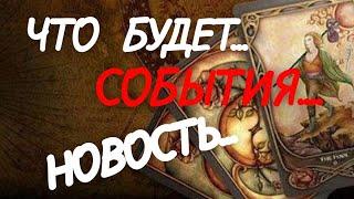ТАРО.  СРОЧНО СОБЫТИЯ И НОВОСТИ НА НОВОЙ НЕДЕЛЕ️ЧТО БУДЕТ️