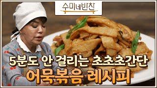 [#수미네반찬] 수미쌤피셜 맛 없게 만들기가 더 힘든 단짠단짠 어묵볶음 조리법! #EP24