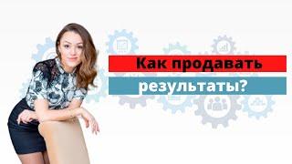 Как продавать результаты