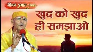 Jeevan Prabhat 1866 | sept 05, 2024 | खुद को खुद ही समझाओ | Sudhanshu ji Maharaj | #pravachan