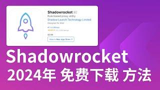 iOS苹果小火箭Shadowrocket免费下载 2024年苹果系统 美国苹果AppleID共享账号分享